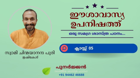 Embedded thumbnail for ഈശാവാസ്യ ഉപനിഷത്ത് - ക്ലാസ്സ് 05