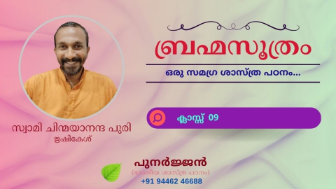 Embedded thumbnail for ബ്രഹ്മസൂത്രം : ക്ലാസ്സ് 09