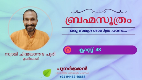 Embedded thumbnail for ബ്രഹ്മസൂത്രം : ക്ലാസ്സ് 48
