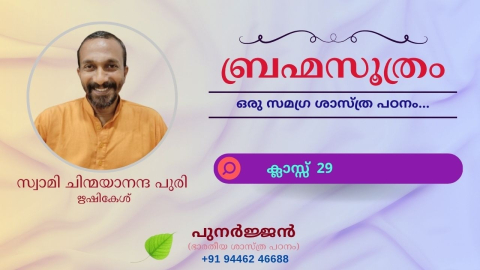 Embedded thumbnail for ബ്രഹ്മസൂത്രം : ക്ലാസ്സ് 29