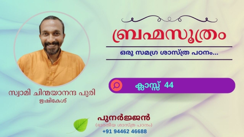 Embedded thumbnail for ബ്രഹ്മസൂത്രം : ക്ലാസ്സ് 44