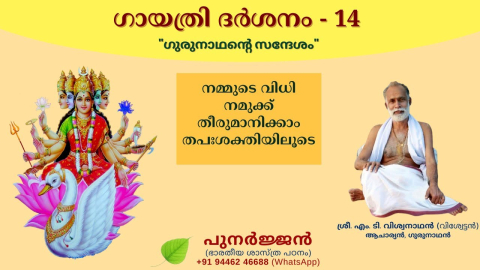 Embedded thumbnail for നമ്മുടെ വിധി നമുക്ക് തീരുമാനിക്കാം തപഃശക്തിയിലൂടെ.