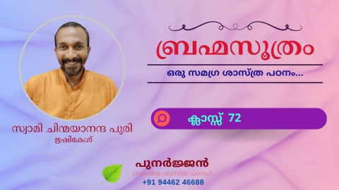 Embedded thumbnail for ബ്രഹ്മസൂത്രം : ക്ലാസ്സ് 72