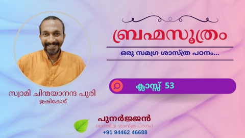 Embedded thumbnail for ബ്രഹ്മസൂത്രം : ക്ലാസ്സ് 53