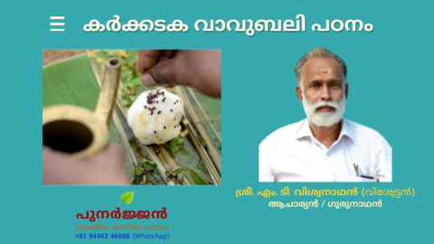 Embedded thumbnail for കർക്കടക വാവുബലി പഠനം