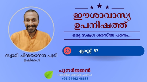 Embedded thumbnail for ഈശാവാസ്യ ഉപനിഷത്ത് - ക്ലാസ്സ് 57 - മന്ത്രം 13