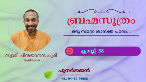 Embedded thumbnail for ബ്രഹ്മസൂത്രം : ക്ലാസ്സ് 38