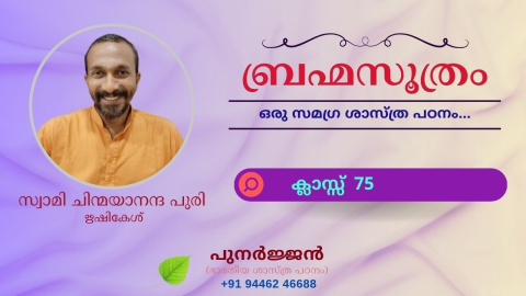 Embedded thumbnail for ബ്രഹ്മസൂത്രം : ക്ലാസ്സ് 75