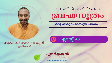 Embedded thumbnail for ബ്രഹ്മസൂത്രം : ക്ലാസ്സ് 43