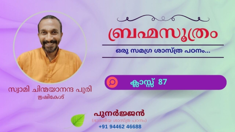 Embedded thumbnail for ബ്രഹ്മസൂത്രം : ക്ലാസ്സ് 87 - സൂത്രം 1-1-10/11 - ഈക്ഷത്യധികരണം / ആനന്ദമയാധികരണം