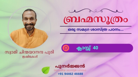 Embedded thumbnail for ബ്രഹ്മസൂത്രം : ക്ലാസ്സ് 40