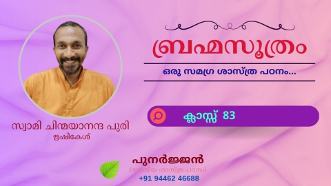 Embedded thumbnail for ബ്രഹ്മസൂത്രം : ക്ലാസ്സ് 83 - സൂത്രം 1-1-06 - ഈക്ഷത്യധികരണം