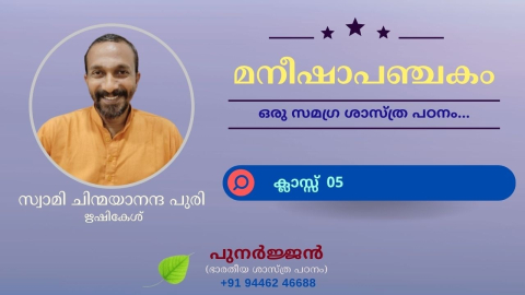 Embedded thumbnail for മനീഷാപഞ്ചകം - ക്ലാസ്സ് 05 - ശ്ലോകം 05