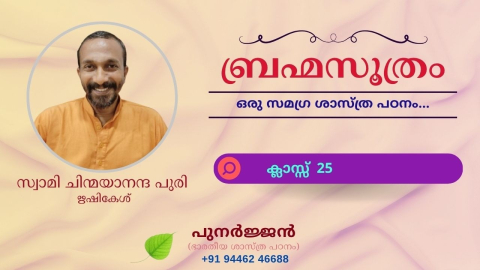 Embedded thumbnail for ബ്രഹ്മസൂത്രം : ക്ലാസ്സ് 25