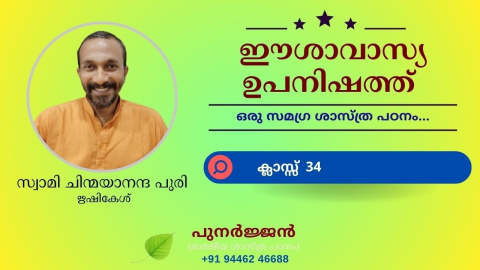 Embedded thumbnail for ഈശാവാസ്യ ഉപനിഷത്ത് - ക്ലാസ്സ് 34 - മന്ത്രം 04