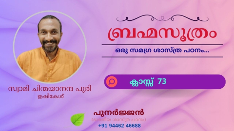 Embedded thumbnail for ബ്രഹ്മസൂത്രം : ക്ലാസ്സ് 73