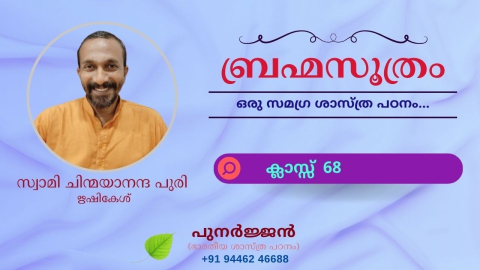 Embedded thumbnail for ബ്രഹ്മസൂത്രം : ക്ലാസ്സ് 68