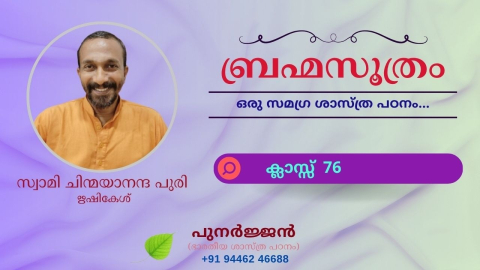 Embedded thumbnail for ബ്രഹ്മസൂത്രം : ക്ലാസ്സ് 76 - സൂത്രം 1-1-04