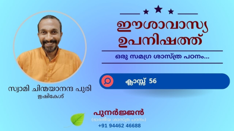 Embedded thumbnail for ഈശാവാസ്യ ഉപനിഷത്ത് - ക്ലാസ്സ് 56 - മന്ത്രം 12