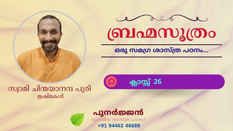 Embedded thumbnail for ബ്രഹ്മസൂത്രം : ക്ലാസ്സ് 26