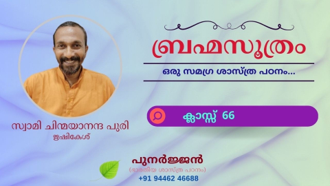 Embedded thumbnail for ബ്രഹ്മസൂത്രം : ക്ലാസ്സ് 66