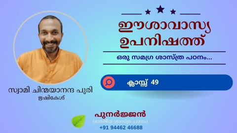 Embedded thumbnail for ഈശാവാസ്യ ഉപനിഷത്ത് - ക്ലാസ്സ് 49 - മന്ത്രം 09