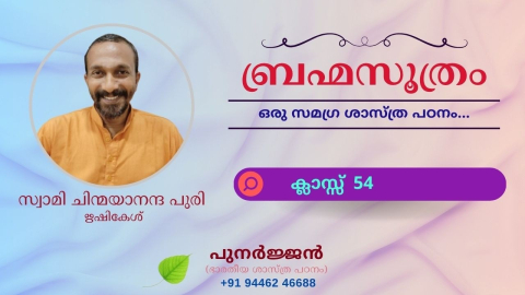 Embedded thumbnail for ബ്രഹ്മസൂത്രം : ക്ലാസ്സ് 54