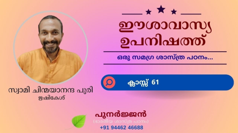 Embedded thumbnail for ഈശാവാസ്യ ഉപനിഷത്ത് - ക്ലാസ്സ് 61 - മന്ത്രം 17