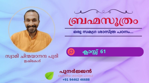 Embedded thumbnail for ബ്രഹ്മസൂത്രം : ക്ലാസ്സ് 61