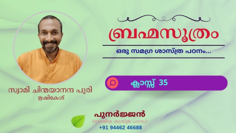 Embedded thumbnail for ബ്രഹ്മസൂത്രം : ക്ലാസ്സ് 35