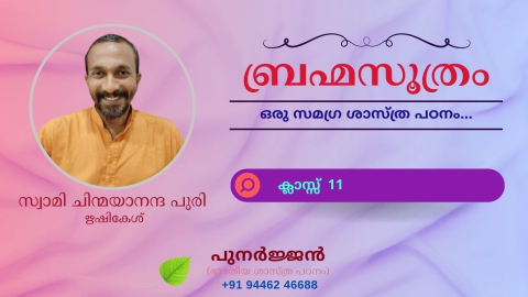Embedded thumbnail for ബ്രഹ്മസൂത്രം : ക്ലാസ്സ് 11