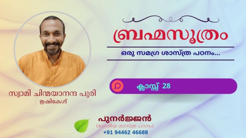 Embedded thumbnail for ബ്രഹ്മസൂത്രം : ക്ലാസ്സ് 28