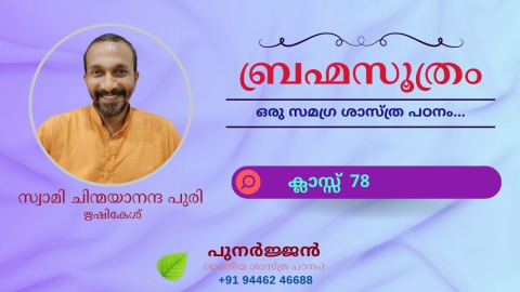 Embedded thumbnail for ബ്രഹ്മസൂത്രം : ക്ലാസ്സ് 78 - സൂത്രം 1-1-05 - ഈക്ഷത്യധികരണം