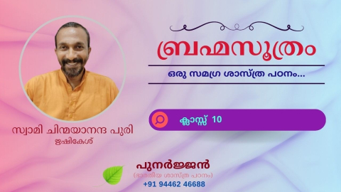 Embedded thumbnail for ബ്രഹ്മസൂത്രം : ക്ലാസ്സ് 10