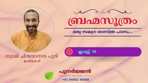 Embedded thumbnail for ബ്രഹ്മസൂത്രം : ക്ലാസ്സ് 16