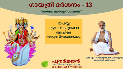 Embedded thumbnail for തപസ്സ് എവിടെയുണ്ടോ അവിടെ സമൃദ്ധിയുണ്ടാകും.