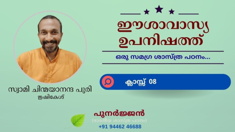 Embedded thumbnail for ഈശാവാസ്യ ഉപനിഷത്ത് - ക്ലാസ്സ് 08