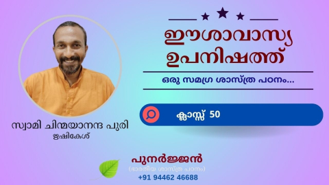 Embedded thumbnail for ഈശാവാസ്യ ഉപനിഷത്ത് - ക്ലാസ്സ് 50 - മന്ത്രം 09