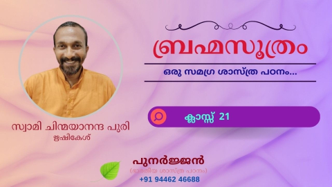 Embedded thumbnail for ബ്രഹ്മസൂത്രം : ക്ലാസ്സ് 21