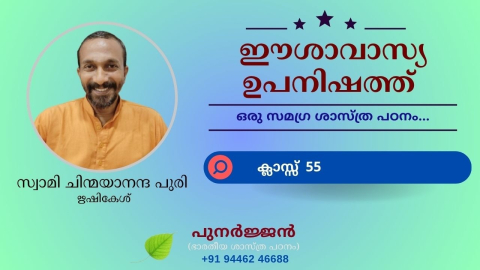 Embedded thumbnail for ഈശാവാസ്യ ഉപനിഷത്ത് - ക്ലാസ്സ് 55 - മന്ത്രം 11