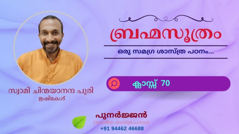 Embedded thumbnail for ബ്രഹ്മസൂത്രം : ക്ലാസ്സ് 70