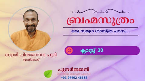 Embedded thumbnail for ബ്രഹ്മസൂത്രം : ക്ലാസ്സ് 30