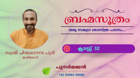 Embedded thumbnail for ബ്രഹ്മസൂത്രം : ക്ലാസ്സ് 32