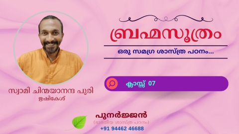 Embedded thumbnail for ബ്രഹ്മസൂത്രം : ക്ലാസ്സ് 07