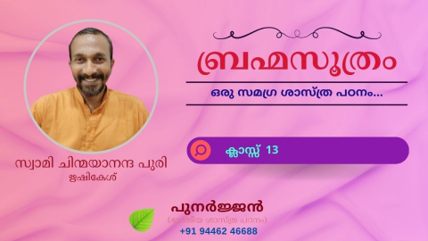 Embedded thumbnail for ബ്രഹ്മസൂത്രം : ക്ലാസ്സ് 13