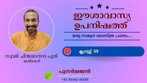 Embedded thumbnail for ഈശാവാസ്യ ഉപനിഷത്ത് - ക്ലാസ്സ് 59 - മന്ത്രം 15