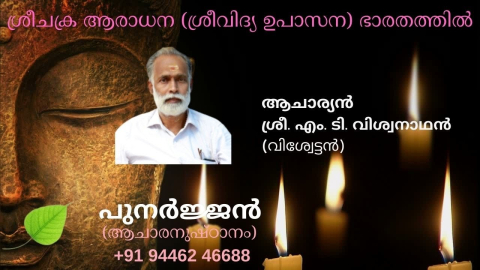 Embedded thumbnail for ശ്രീചക്ര ആരാധന (ശ്രീവിദ്യ ഉപാസന) ഭാരതത്തിൽ