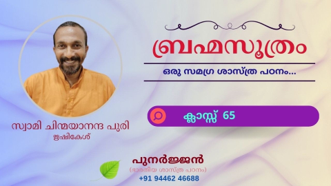 Embedded thumbnail for ബ്രഹ്മസൂത്രം : ക്ലാസ്സ് 65