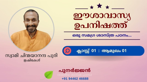 Embedded thumbnail for ഈശാവാസ്യ ഉപനിഷത്ത് - ക്ലാസ്സ് 01 - ആമുഖം