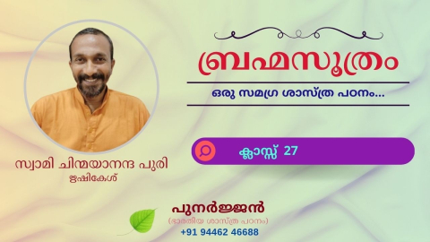 Embedded thumbnail for ബ്രഹ്മസൂത്രം : ക്ലാസ്സ് 27